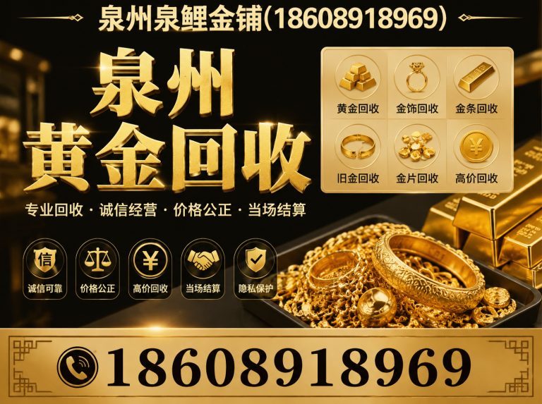 丰泽区泉州黄金回收展示图